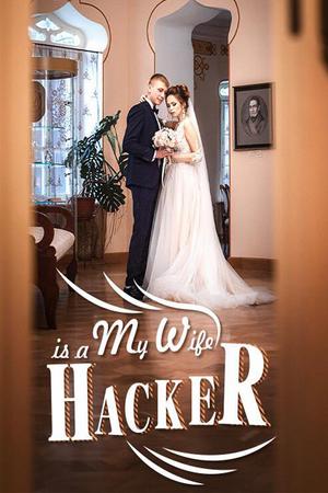 My Wife is a Hacker novel (Nicole)